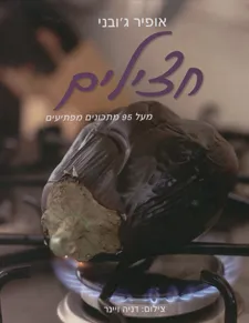 חצילים