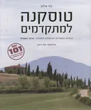 טוסקנה למתקדמים