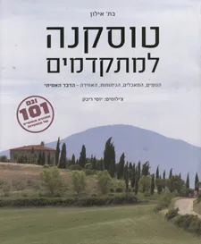 טוסקנה למתקדמים