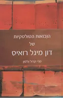 הנבואות הטולטקיות של דון מיגל רואיס