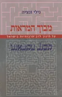 מבוך המראות