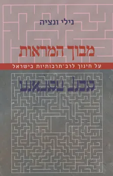מבוך המראות