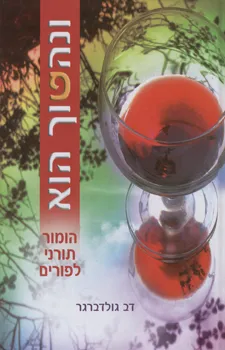 עטיפת ונהפוך הוא - הומור תורני לפורים