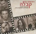 נפגשים עם קבלה