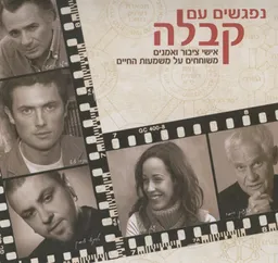 עטיפת נפגשים עם קבלה