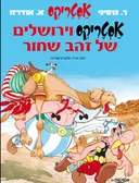 אסטריקס וירושלים של זהב שחור