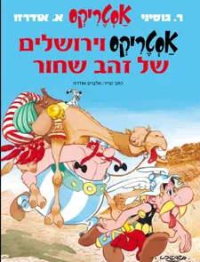אסטריקס וירושלים של זהב שחור