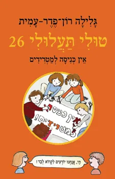 אין כניסה למטרידים