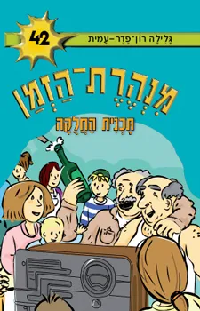 עטיפת הספר תוכנית החלוקה מאת גלילה רון-פדר-עמית