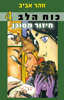 חיזור מסוכן