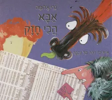 אבא הכי חזק