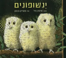 ינשופונים