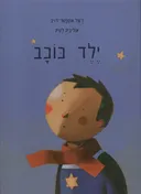 ילד כוכב