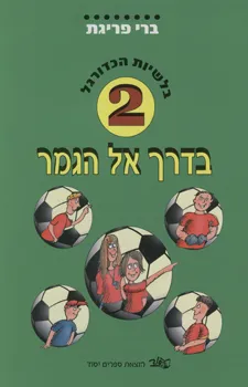 בדרך אל הגמר