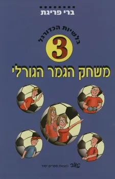 משחק הגמר הגורלי