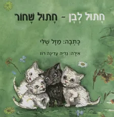 חתול לבן חתול שחור
