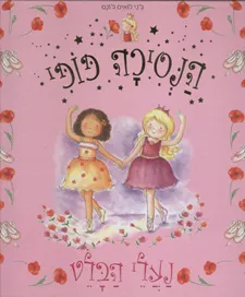 עטיפת הספר הנסיכה פופי 1: נעלי הבלט מאת ג'ני לואיס