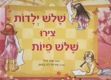 שלוש ילדות ציירו שלוש פיות