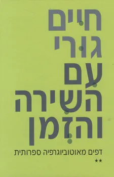 עטיפת עם השירה והזמן : דפים מאוטוביוגרפיה ספרותית (2 כרכים)