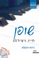 שופן חייו ויצירתו