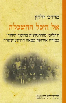 אל היכל ההשכלה