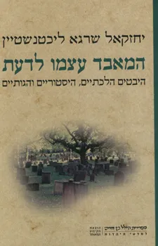 המאבד עצמו לדעת : היבטים הלכתיים, היסטוריים והגותיים