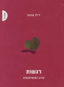 רגשות מדע הסנטימנטים