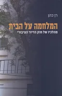 המלחמה על הבית