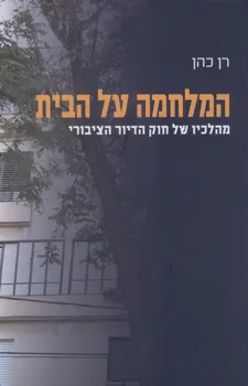המלחמה על הבית