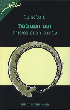 תם ונשלם? על דרכי הסיום בסיפורת