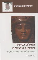 המילים ככישוף והכישוף שבמילים