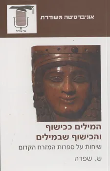 המילים ככישוף והכישוף שבמילים : שיחות על ספרות המזרח הקדום