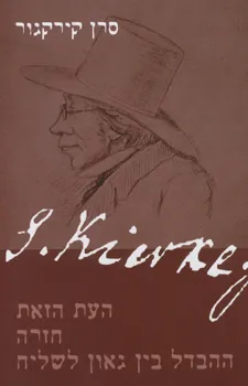 עטיפת הספר העת הזאת | חזרה | ההבדל בין גאון לשליח מאת סרן קירקגור