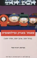 סאות' פארק ופילוסופיה