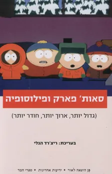 סאות' פארק ופילוסופיה : גדול יותר, ארוך יותר, חודר יותר