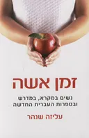 זמן אשה