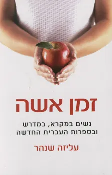 זמן אשה : נשים במקרא, במדרש ובספרות העברית החדשה
