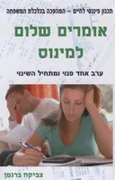 אומרים שלום למינוס