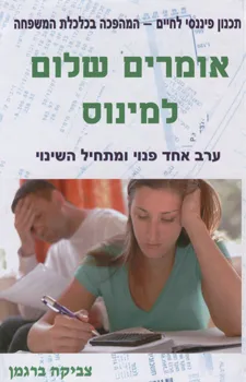 עטיפת הספר אומרים שלום למינוס מאת צביקה ברגמן