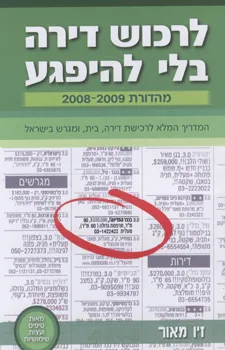 לרכוש דירה בלי להיפגע מהדורת 2008-2009