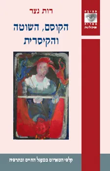 הקוסם, השוטה והקיסרית
