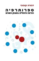 ספרותרפיה [2008]