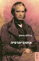 אוטוביוגרפיה (צ'רלס דרווין)    