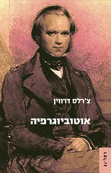 אוטוביוגרפיה (צ'רלס דרווין)    