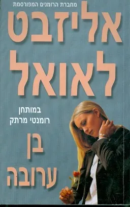 עטיפת בן ערובה