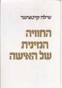 החוויה המינית של האישה