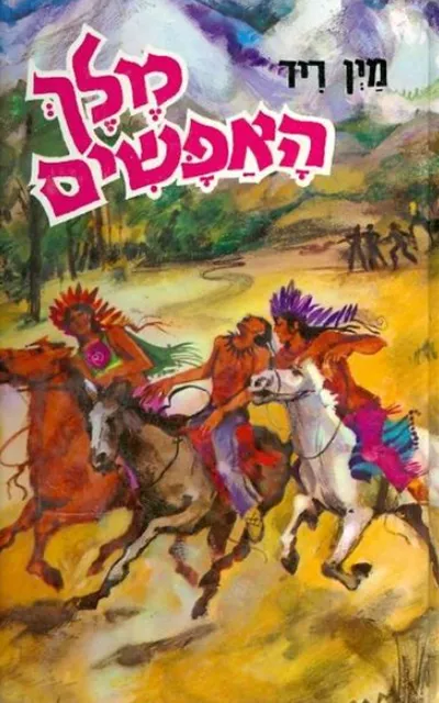 מלך האפשים