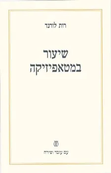 שיעור במטאפיזיקה