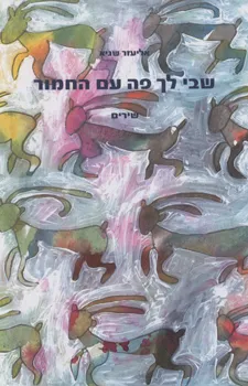 שבי לך פה עם החמור