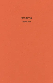 צרחת היופי